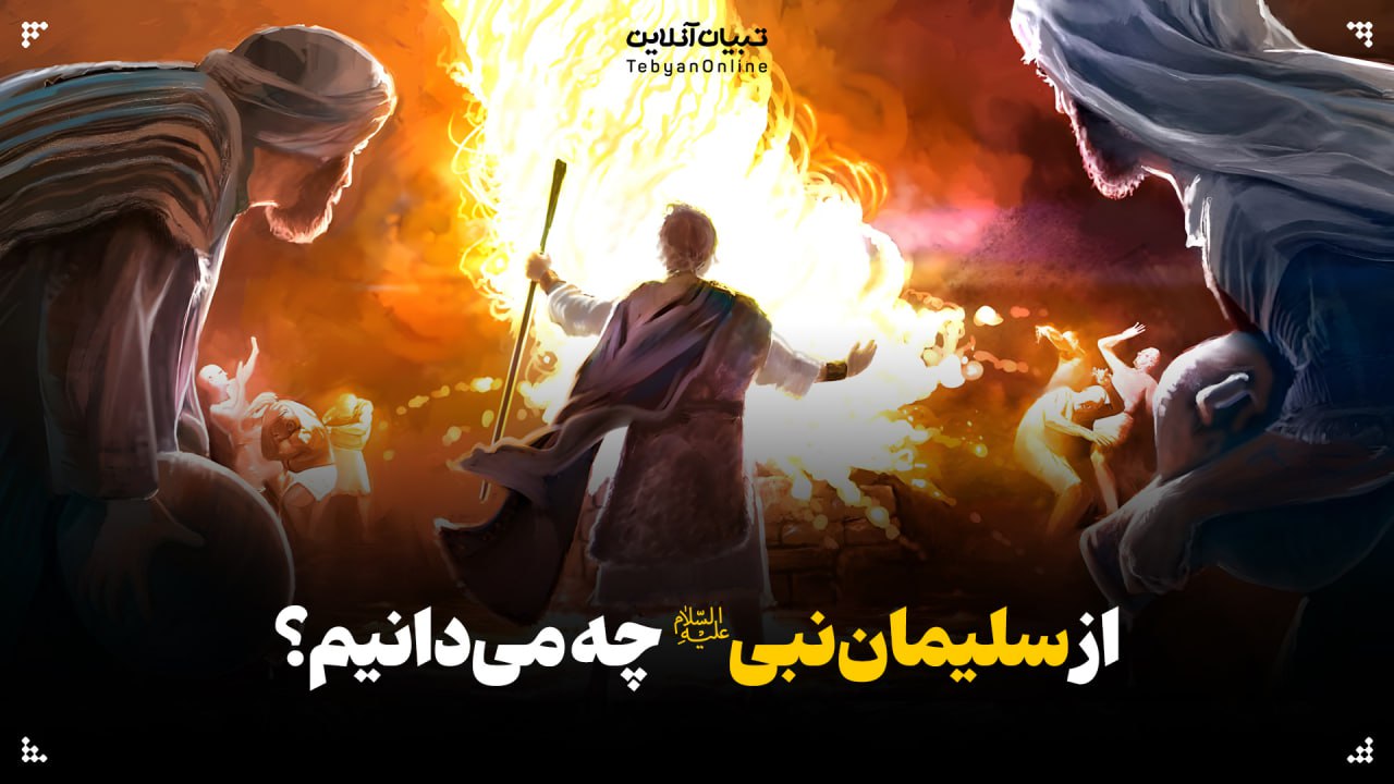 از سلیمان‌نبی‌علیه‌السلام چه می‌دانیم؟
