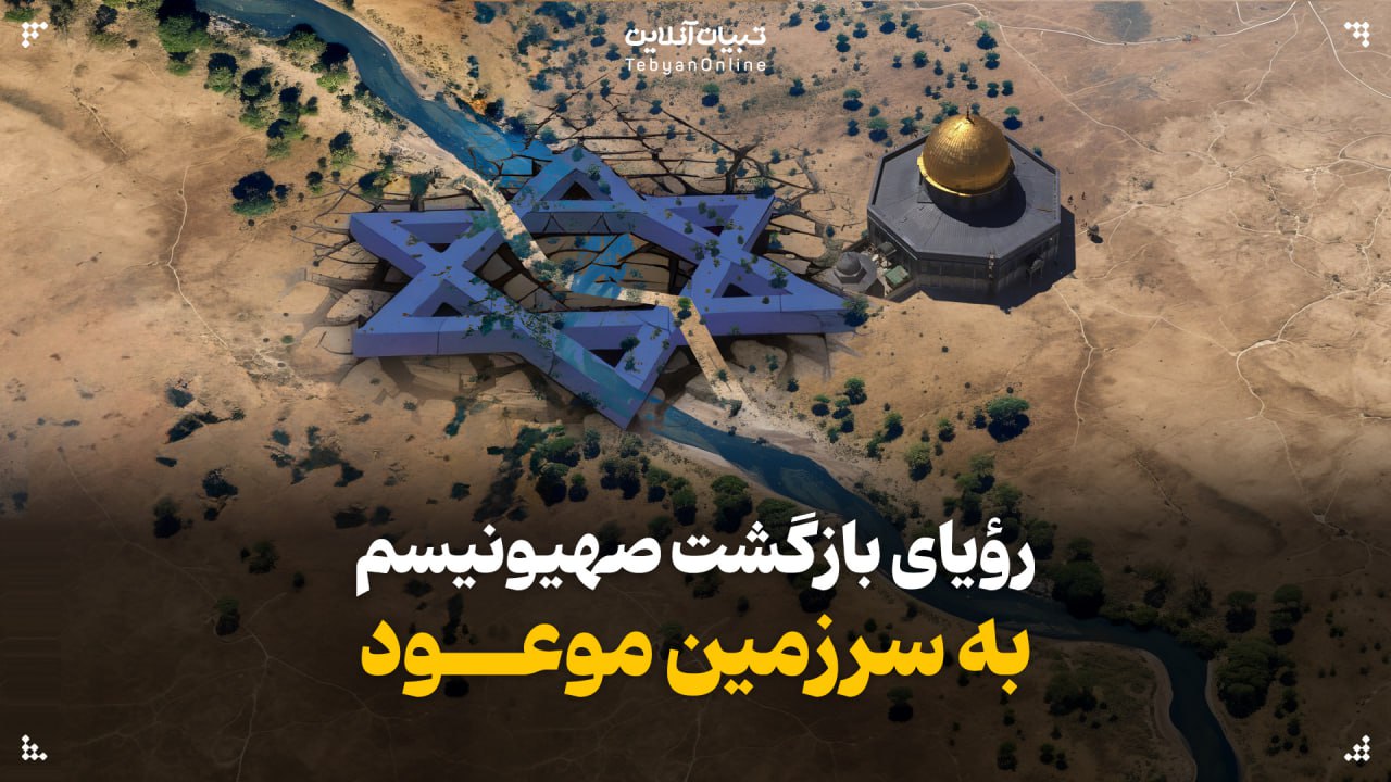 رؤیای بازگشت صهیونیسم به سرزمین موعود