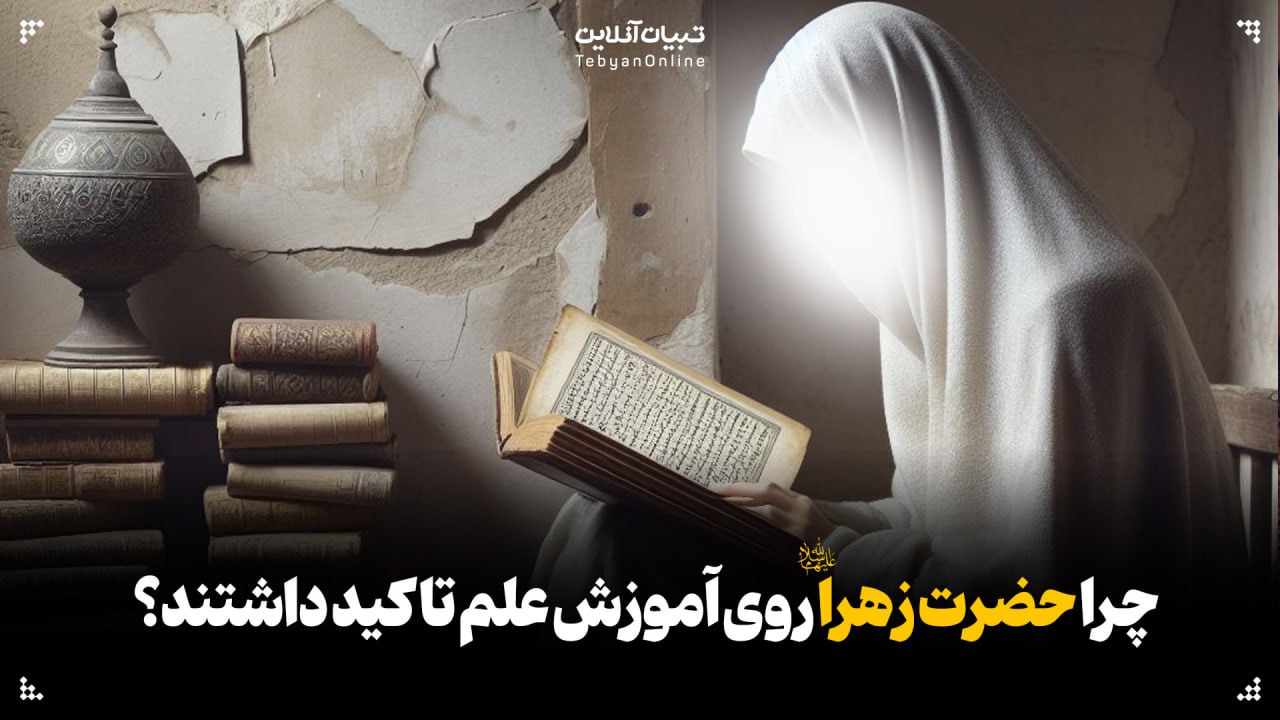 چرا حضرت زهرا سلام‌الله‌علیها روی آموزش علم تاکید داشتند؟