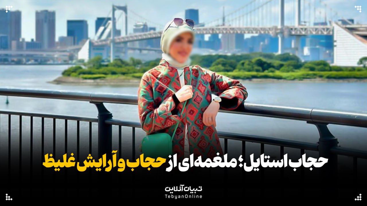 حجاب استایل؛ ملغمه‌ای از حجاب و آرایش غلیظ