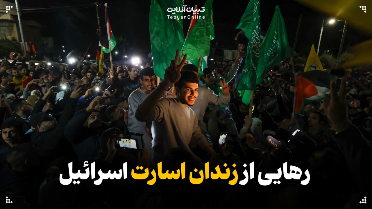  رهایی از زندان اسارت اسرائیل