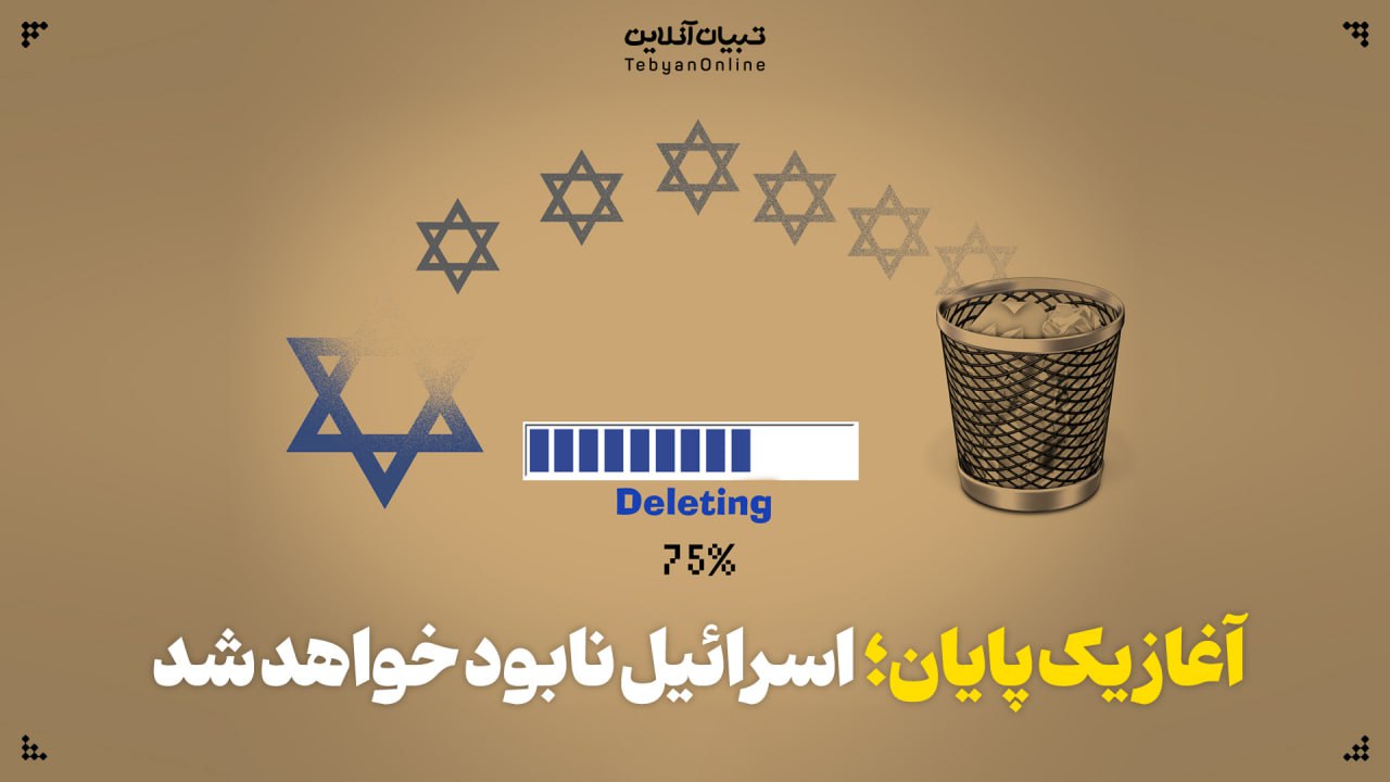  آغاز یک پایان؛ اسرائیل نابود خواهد شد