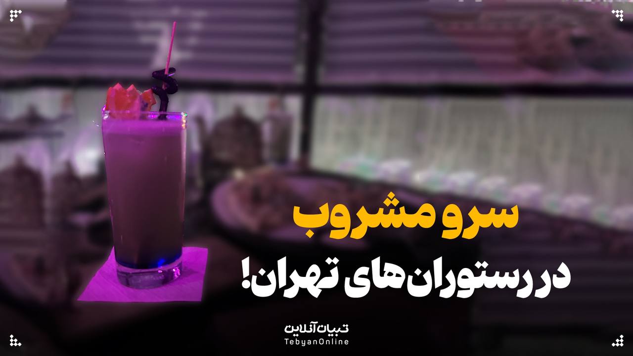 سرو مشروب در رستوران های تهران!