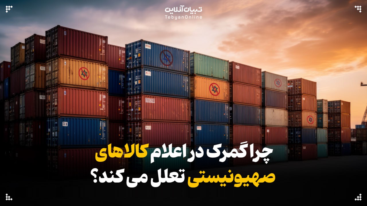 چرا   در اعلام کالاهای صهیونیستی تعلل می کند؟