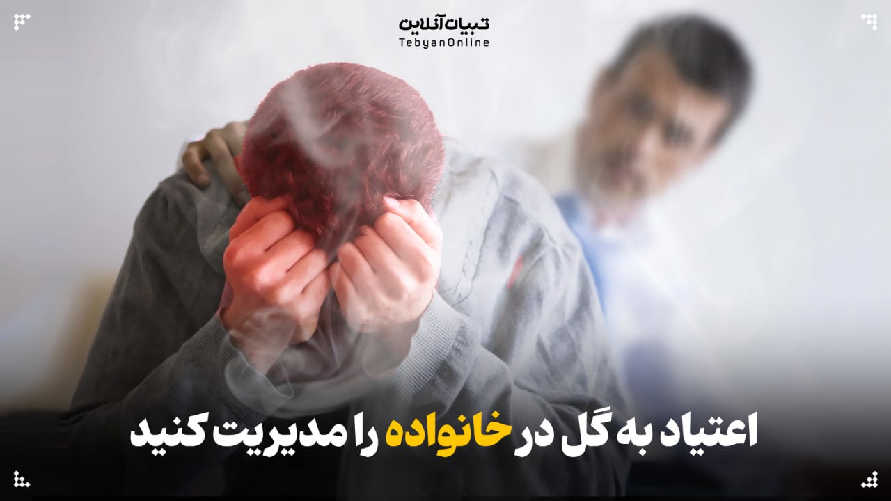 اعتیاد به گل در خانواده را مدیریت کنید