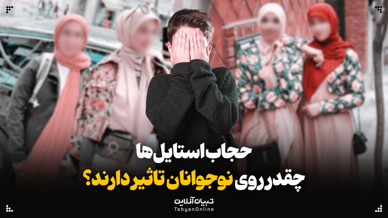 حجاب استایل‌ها چقدر روی نوجوانان تاثیر دارند؟