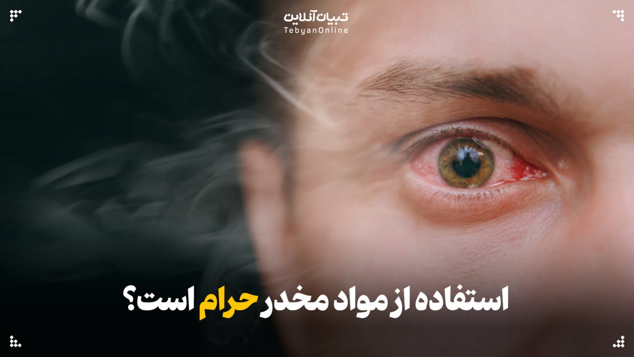 استفاده از مواد مخدر حرام است؟ استفاده از مواد مخدر حرام است؟