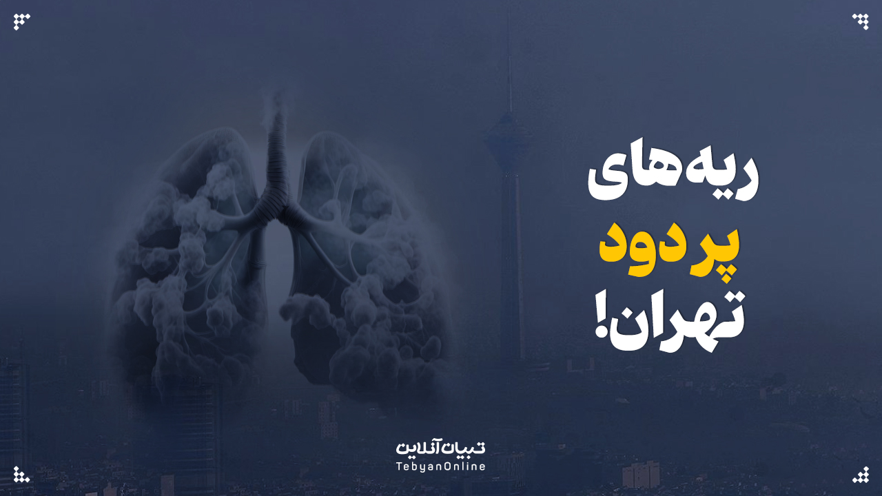ریه‌های پردود تهران!