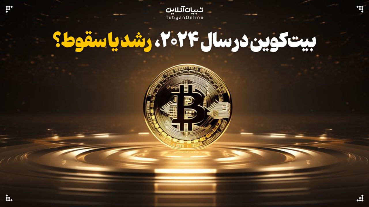 بیت‌کوین در سال ۲۰۲۴: رشد یا سقوط؟