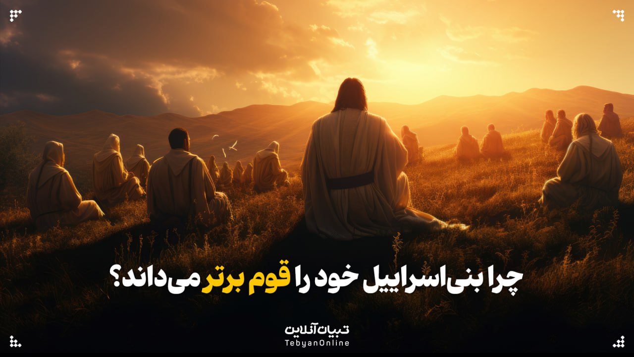 چرا بنی‌اسراییل خود را قوم برتر می‌داند؟