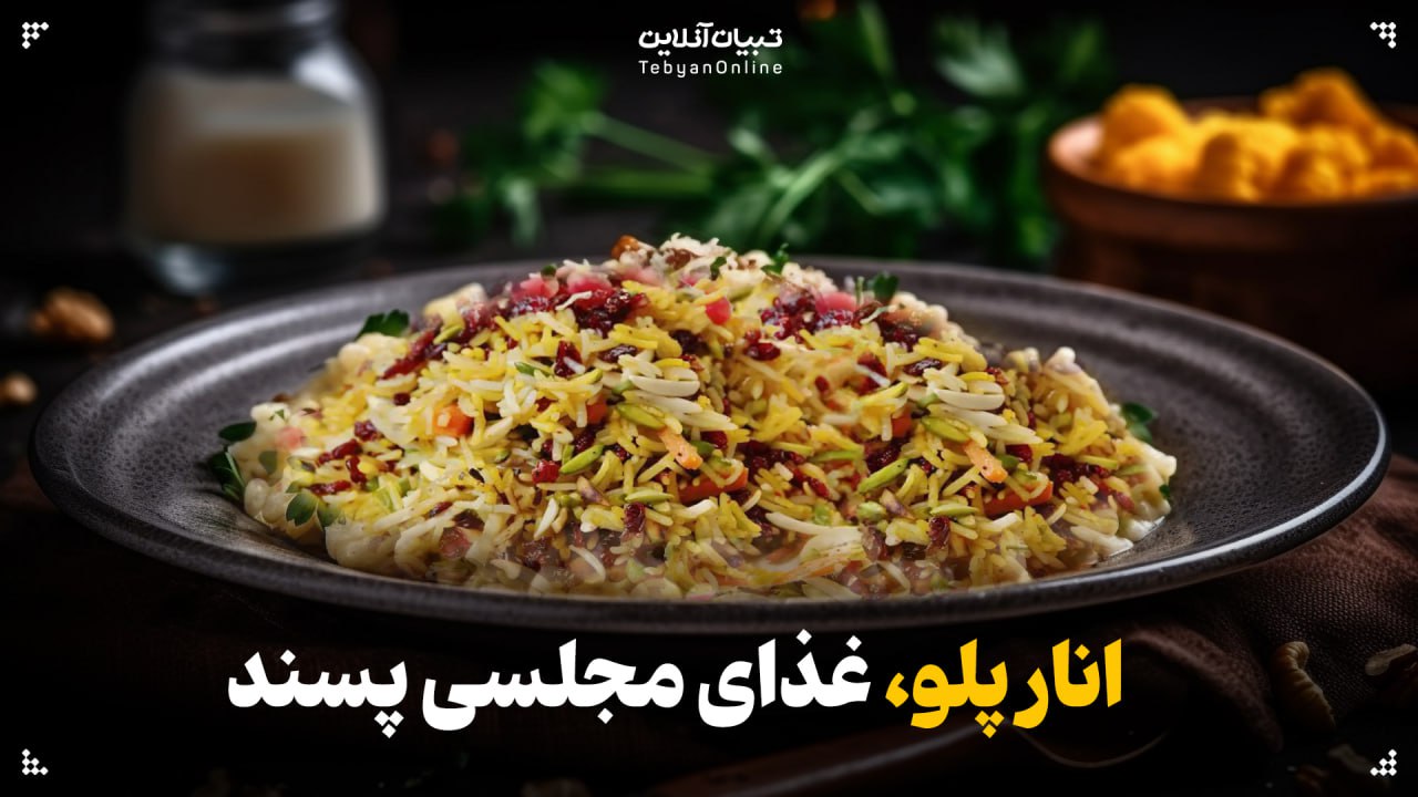 انار پلو غذای مجلسی پسند