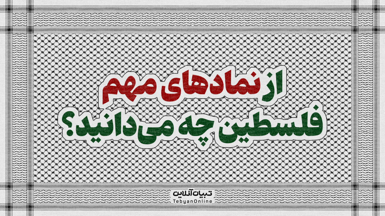 از نمادهای مهم فلسطین چه می‌دانید؟