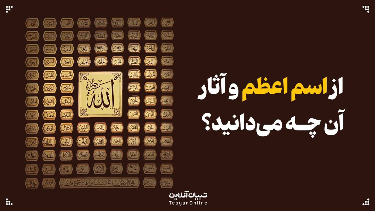 از اسم اعظم و آثار آن چه می‌دانید؟