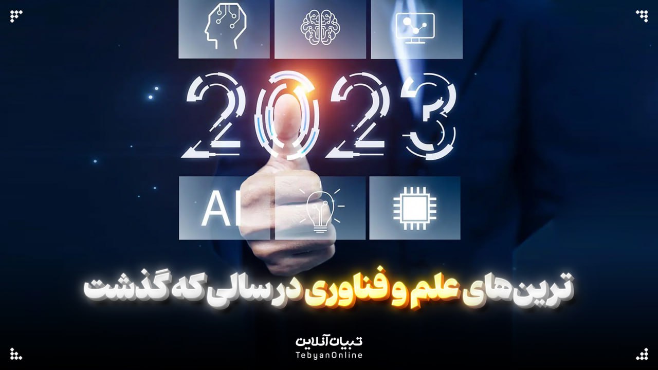 ترین‌های علم و فناوری در سالی که گذشت