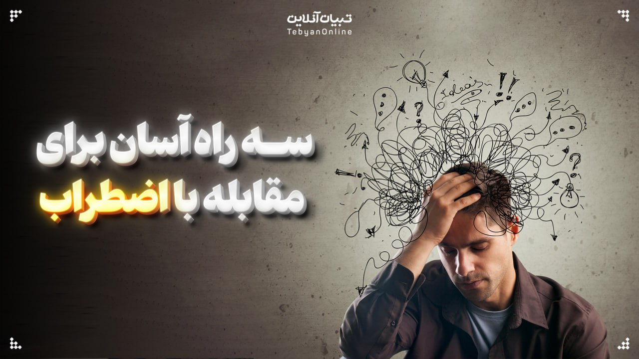 سه راه آسان برای مقابله با اضطراب