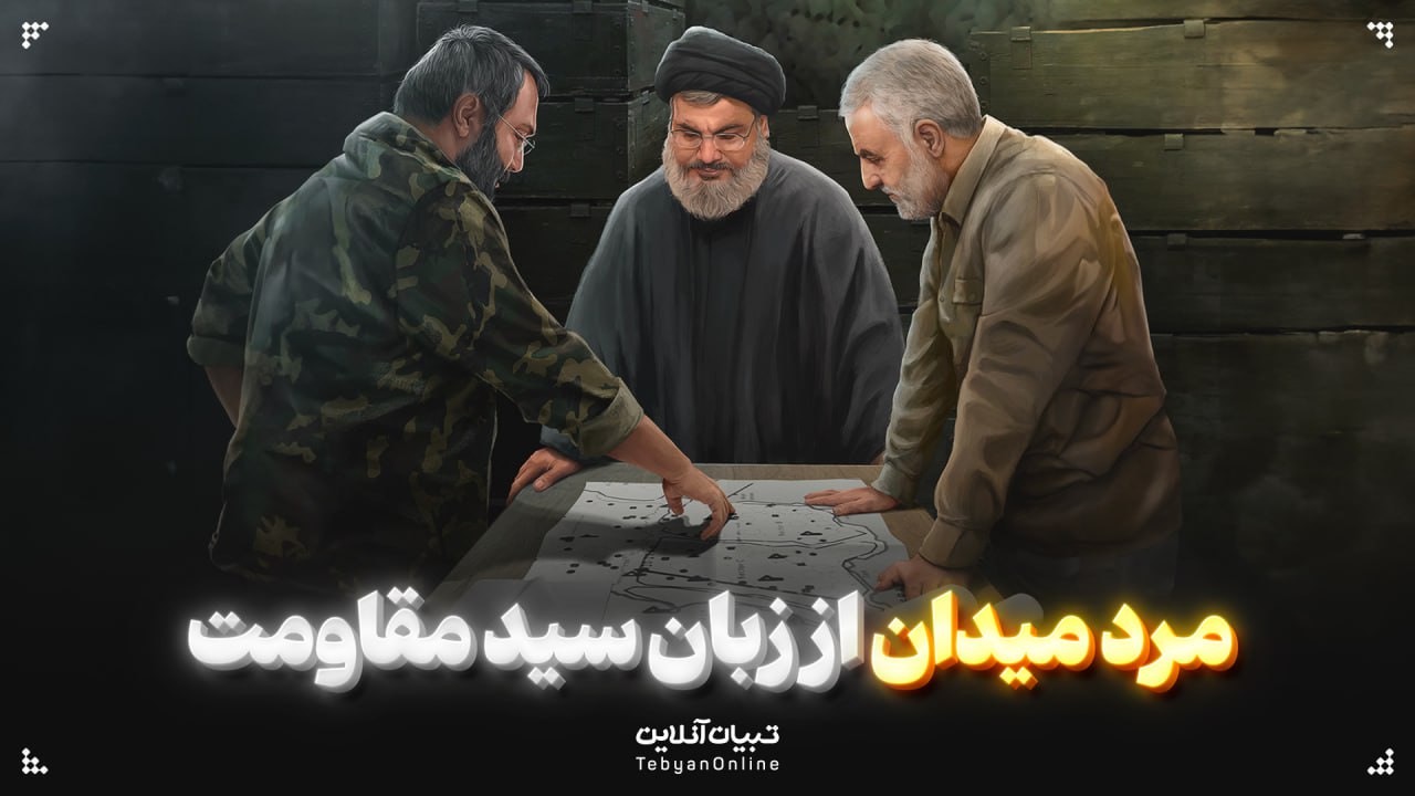 مرد میدان از زبان سیدمقاومت