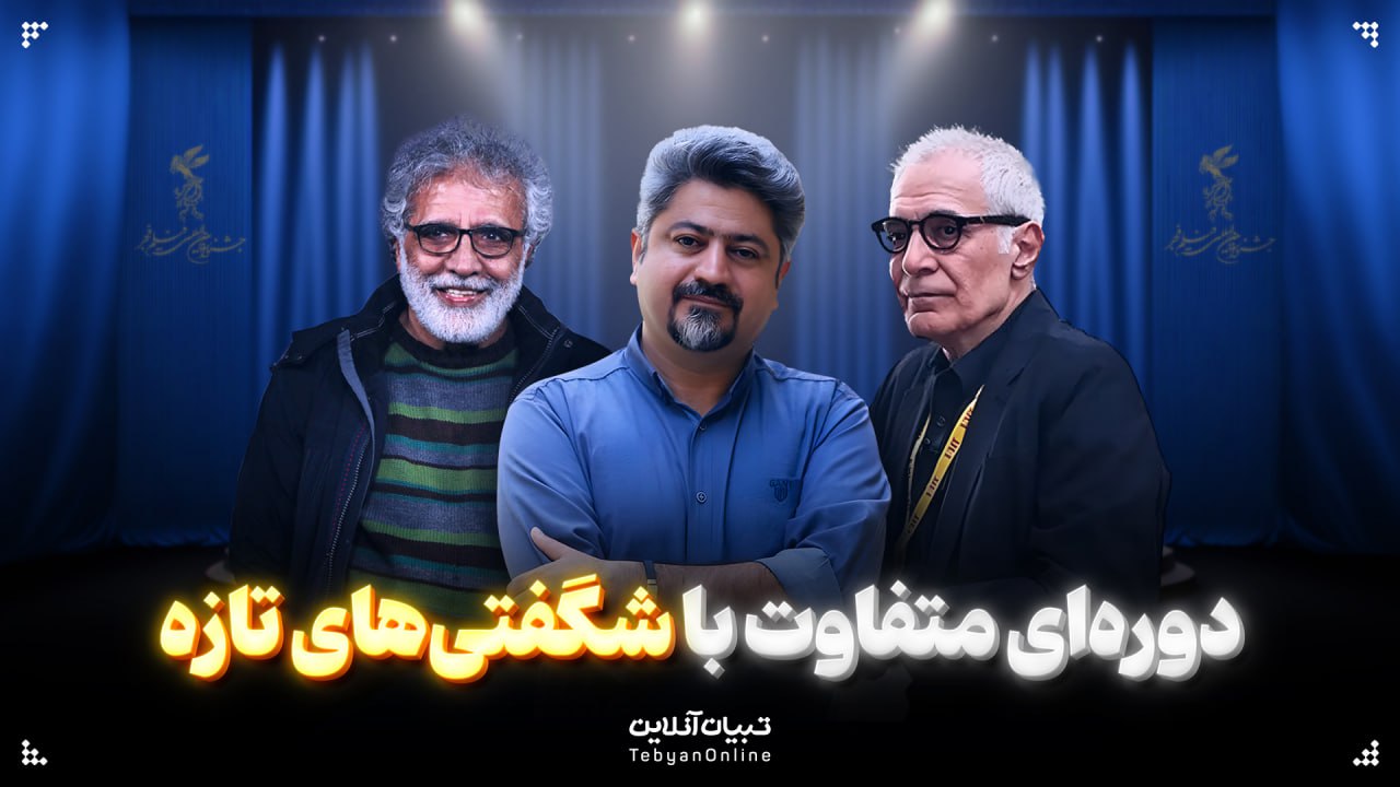 دوره‌ای متفاوت با شگفتی‌های تازه