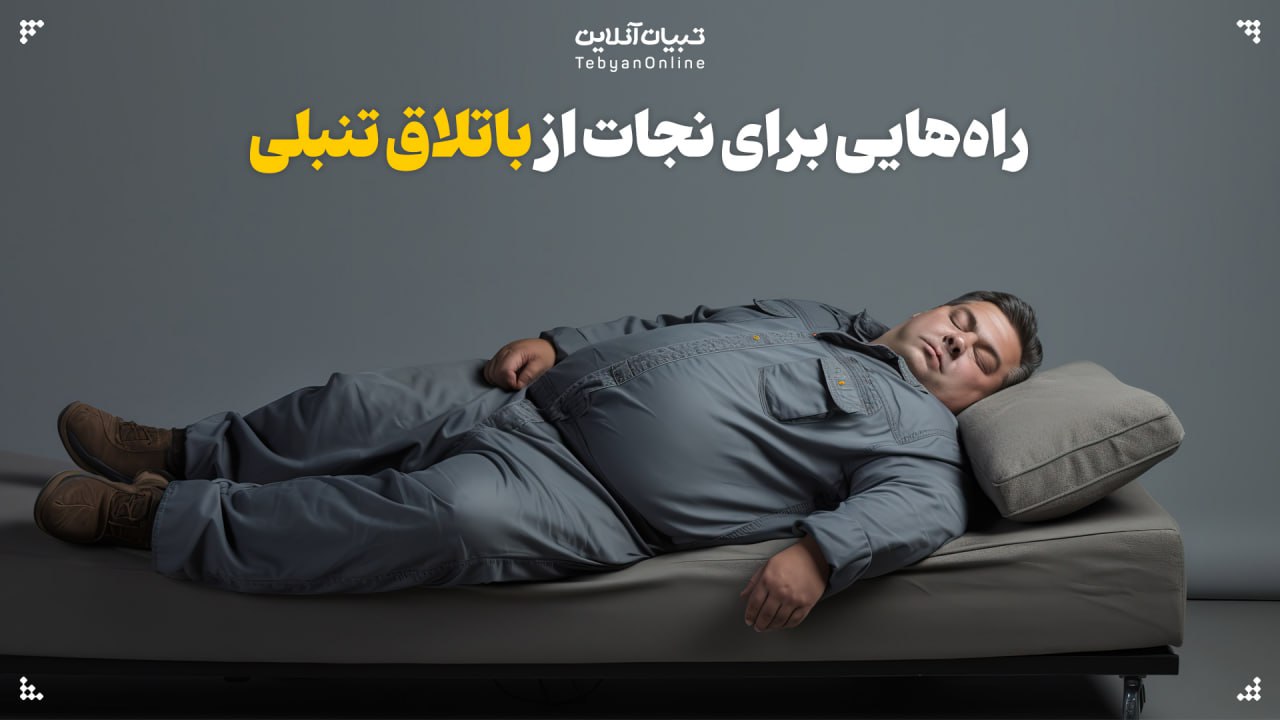 راه‌هایی برای نجات از باتلاق تنبلی