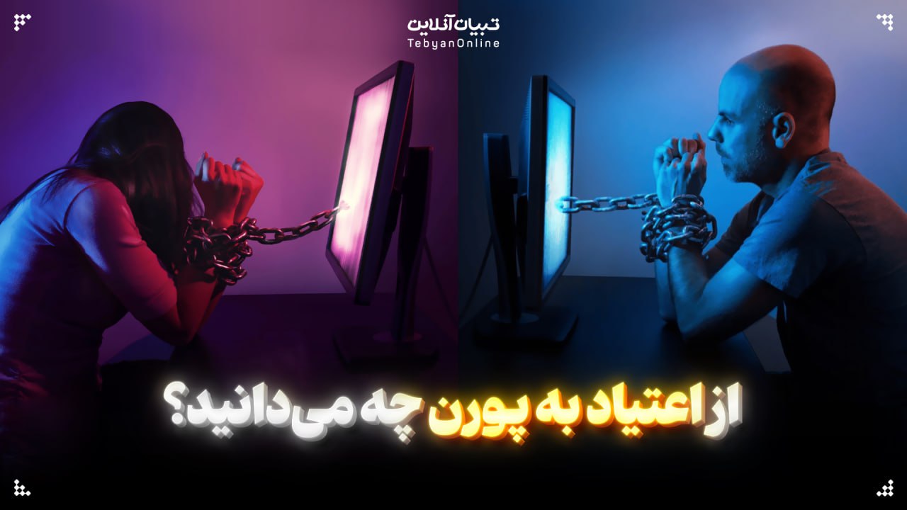 از اعتیاد به پورن چه می‌دانید؟