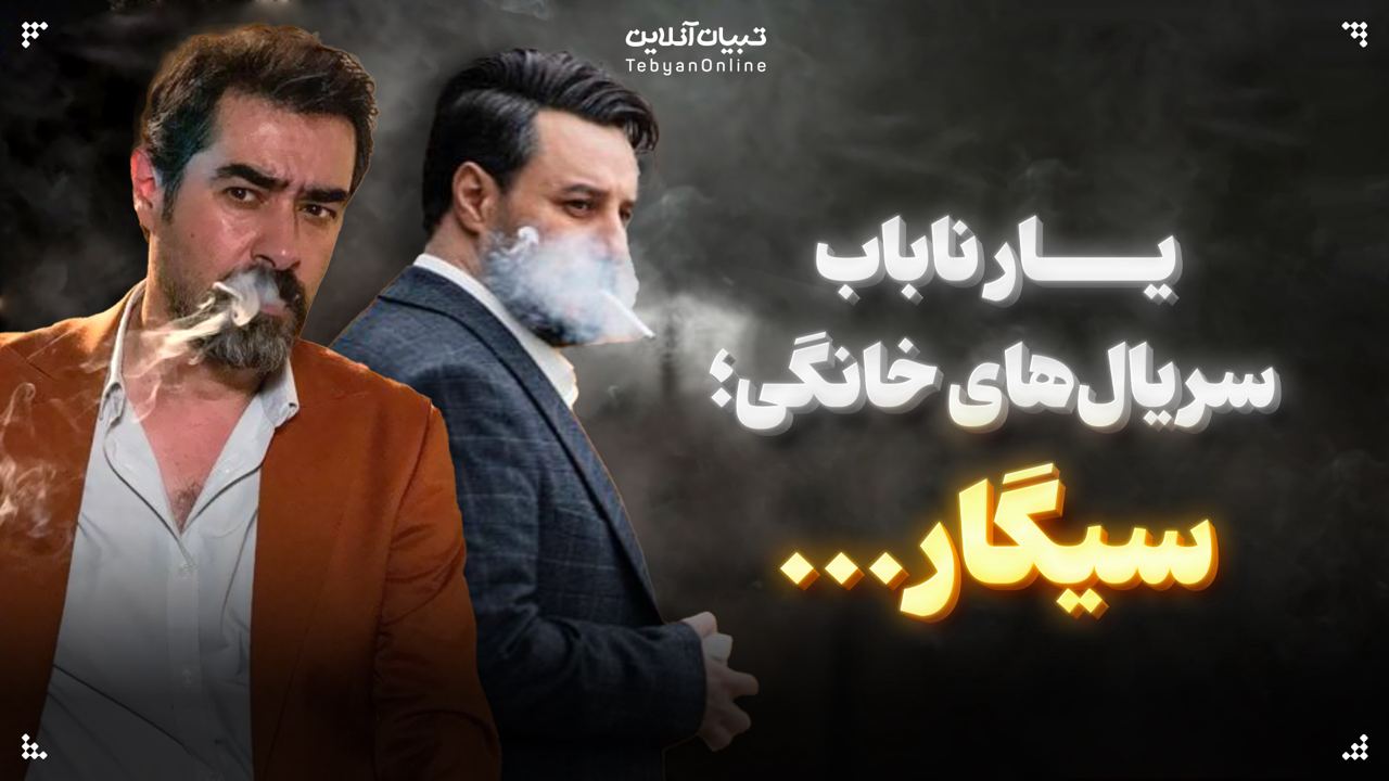 یار ناباب سریال‌های خانگی؛ سیگار...