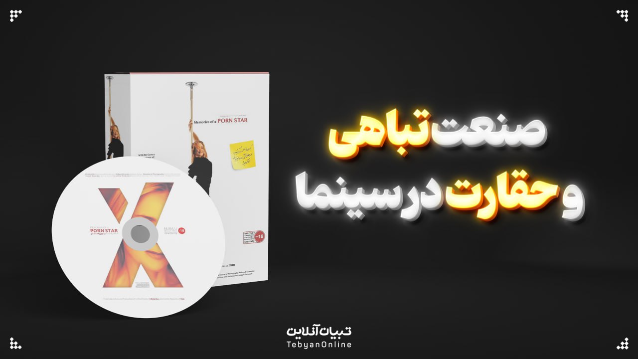 صنعت تباهی و حقارت در سینما