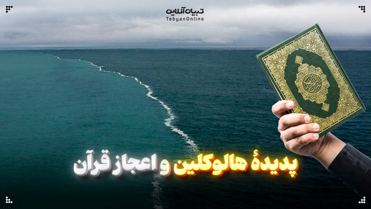 پدیدۀ هالوکلین و اعجاز قرآن