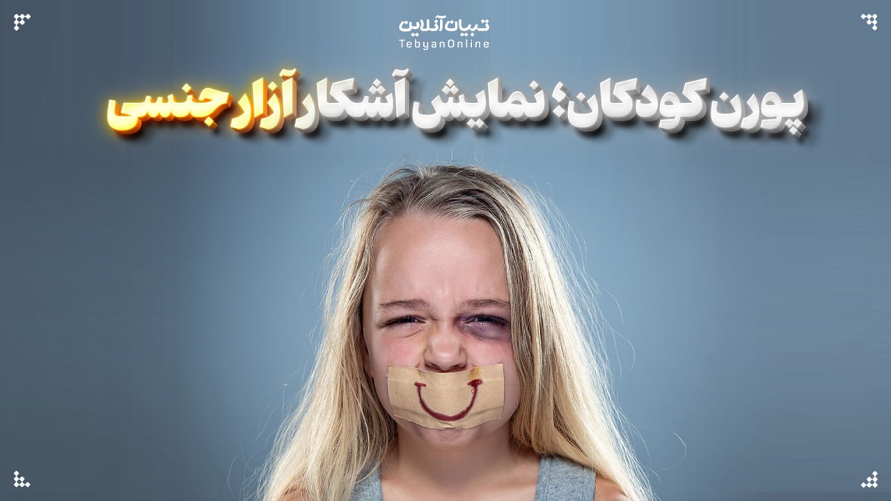 پورن کودکان؛ نمایش آشکار آزار جنسی پورن کودکان؛ نمایش آشکار آزار جنسی