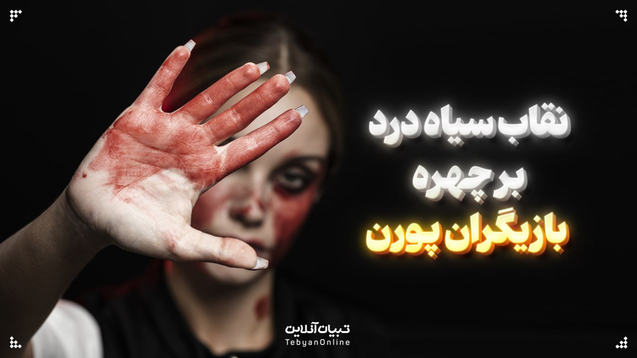 نقاب سیاه درد بر چهره بازیگران پورن