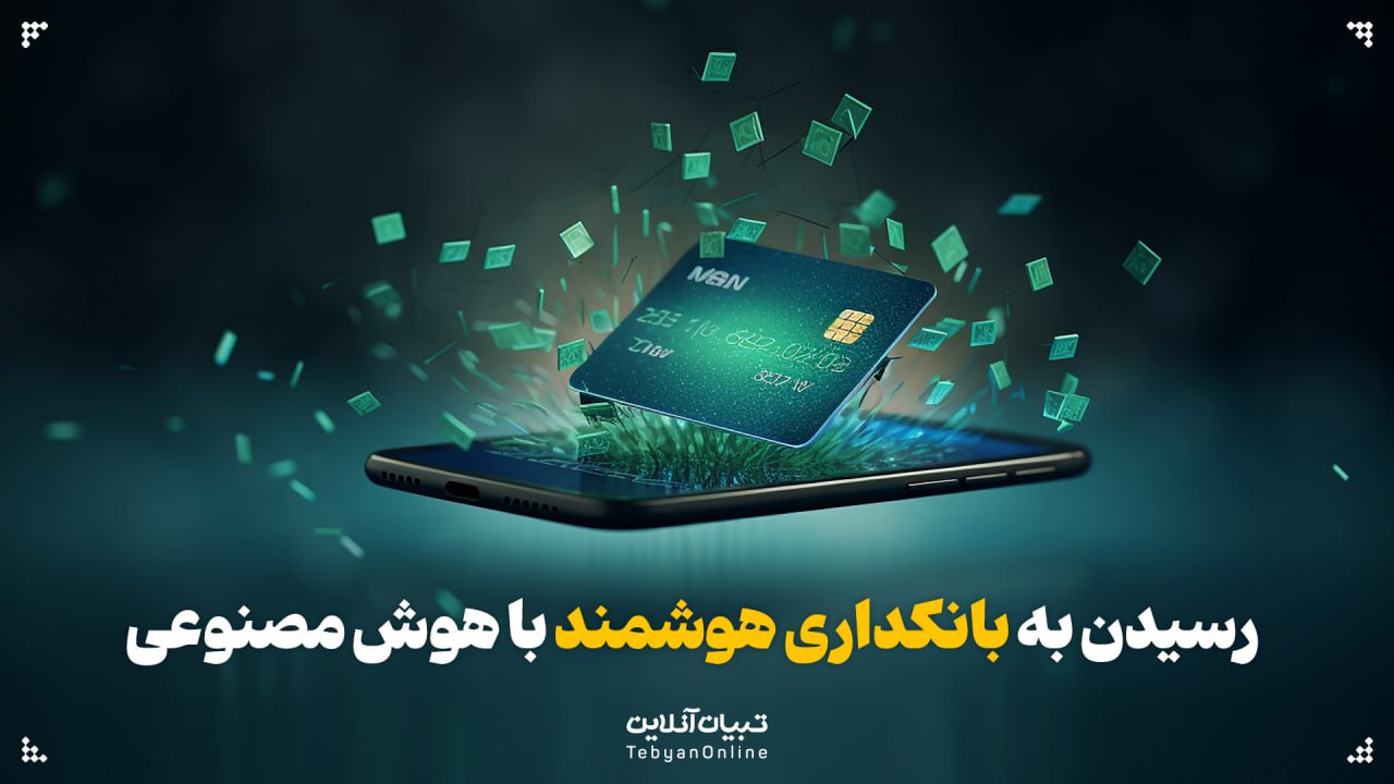 رسیدن به بانکداری هوشمند با هوش مصنوعی