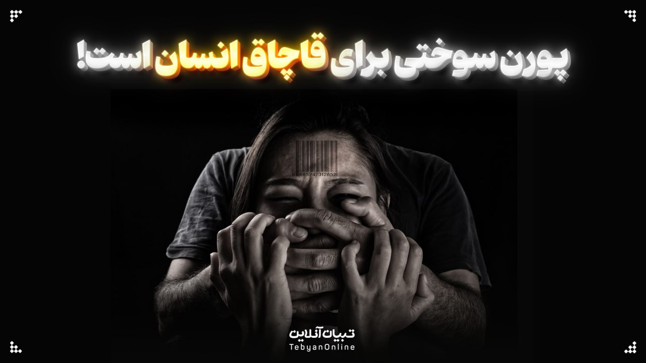 پورن سوختی برای قاچاق انسان است! پورن سوختی برای قاچاق انسان است!
