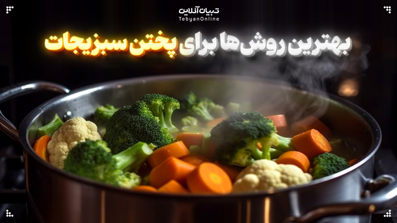  بهترین روش‌ها برای پختن سبزیجات