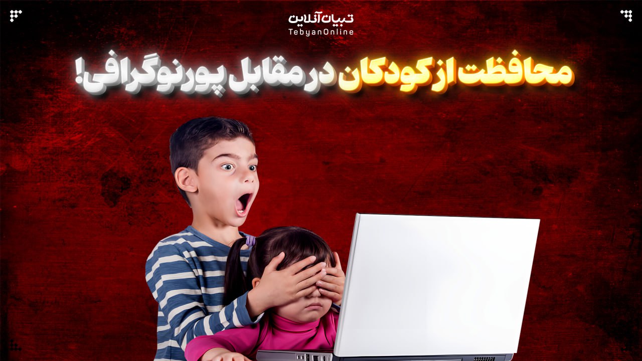  چطور از کودکان در برابر محتوای پورنوگرافی مراقبت کنیم؟