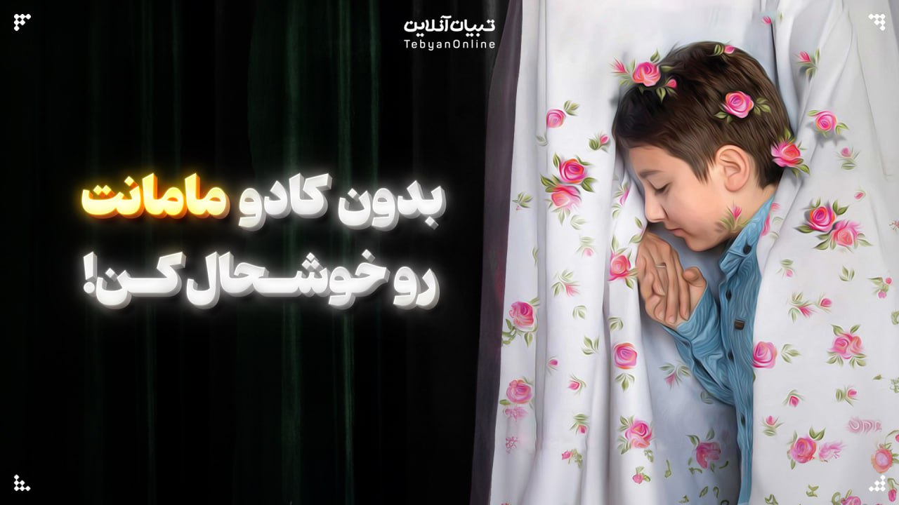 بدون کادو مامانت رو خوشحال کن!