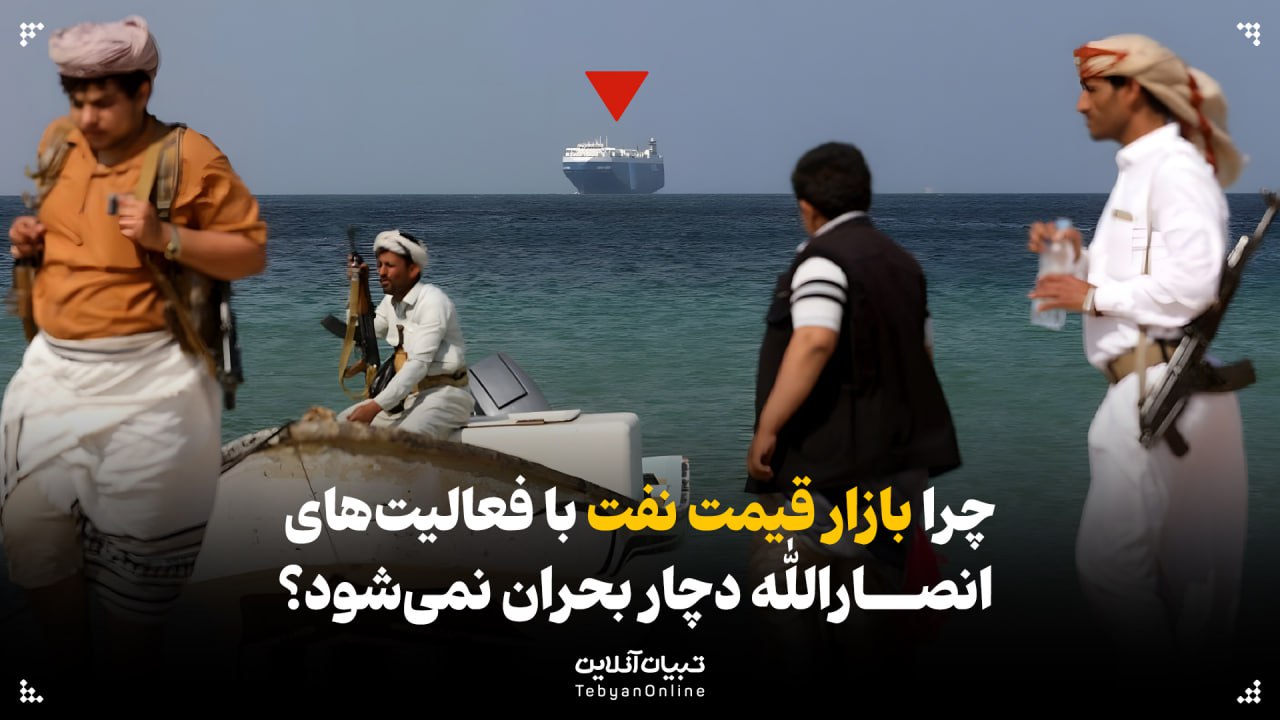  چرا بازار قیمت‌ نفت با فعالیت‌های انصارالله دچار بحران نمی‌شود؟