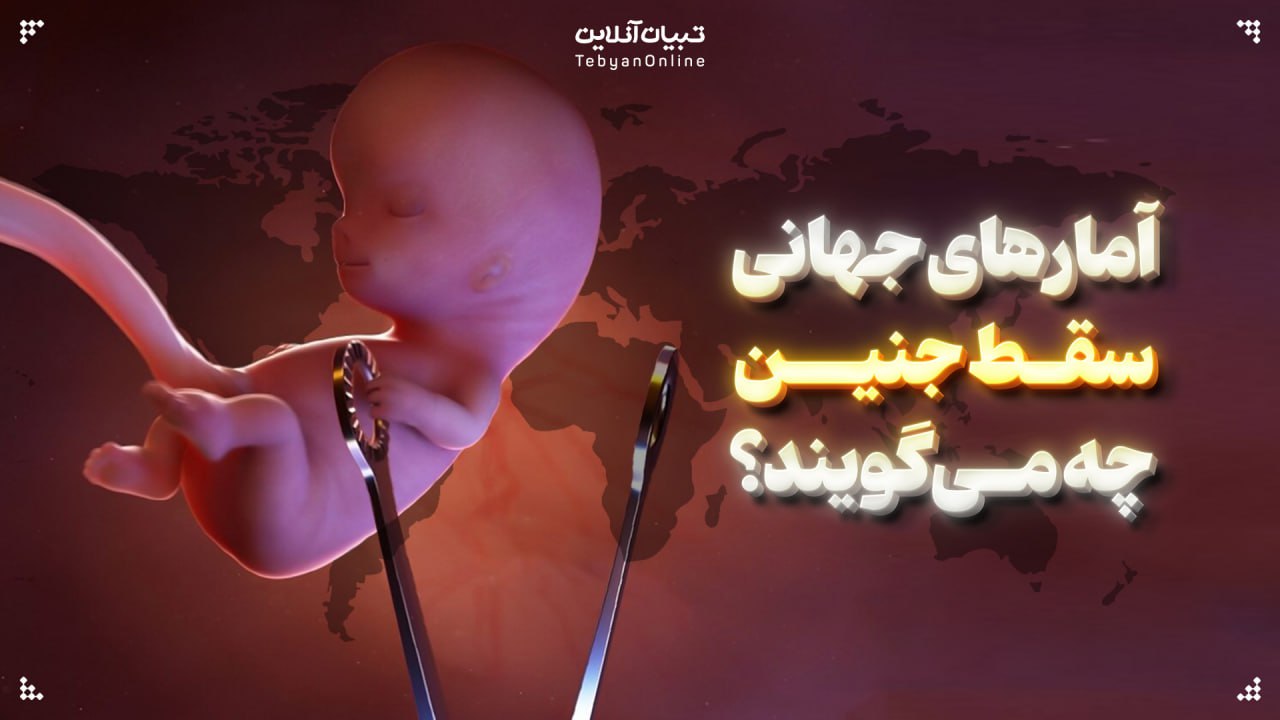 آمارهای جهانی سقط جنین چه می‌گویند؟