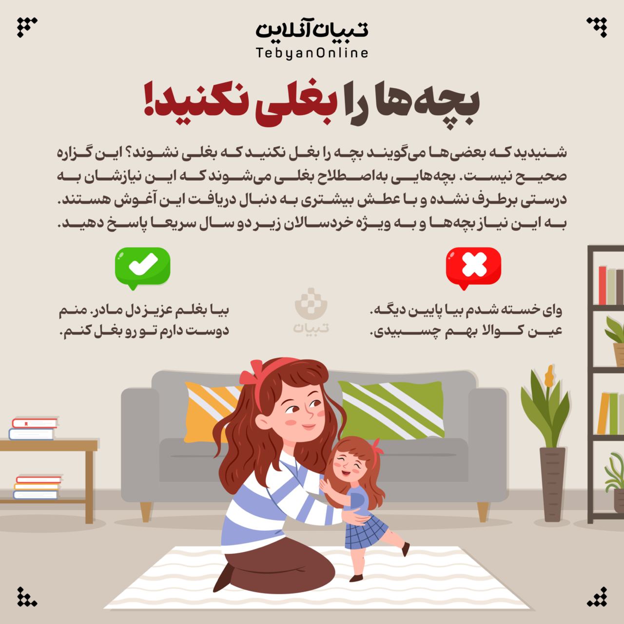 بچه‌ها را بغلی نکنید