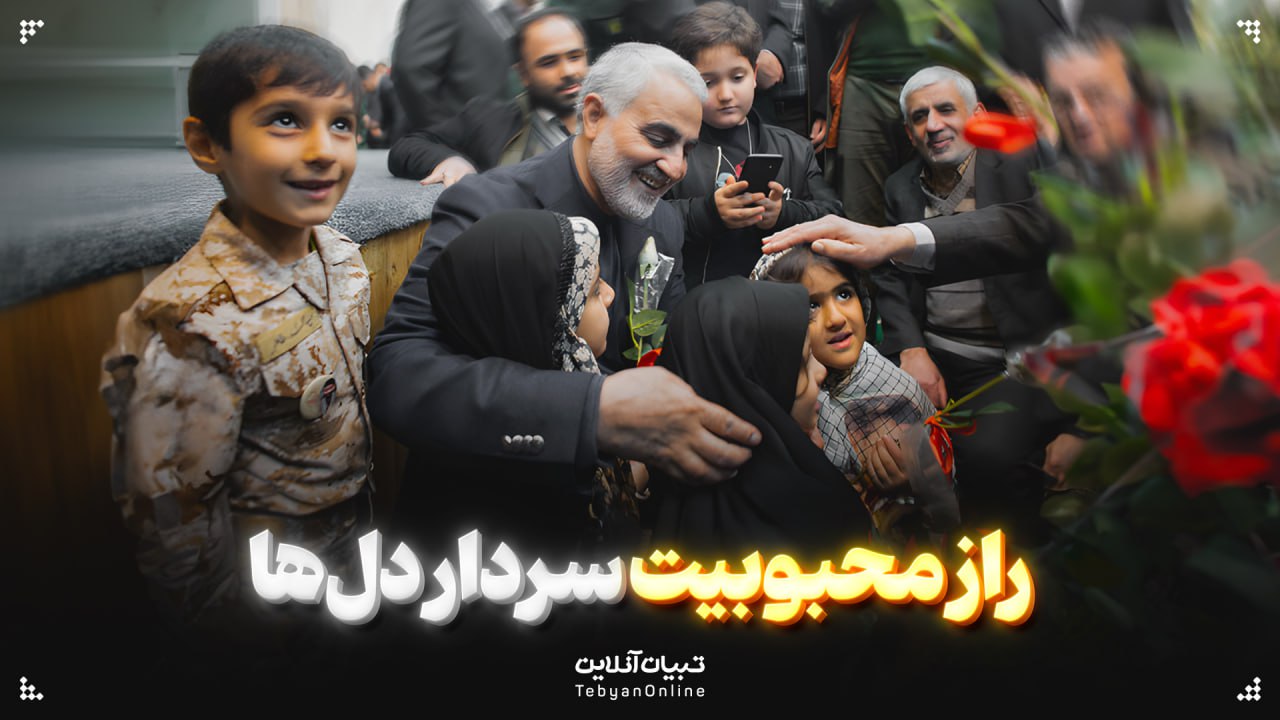 راز محبوبیت سردار دل‌ها