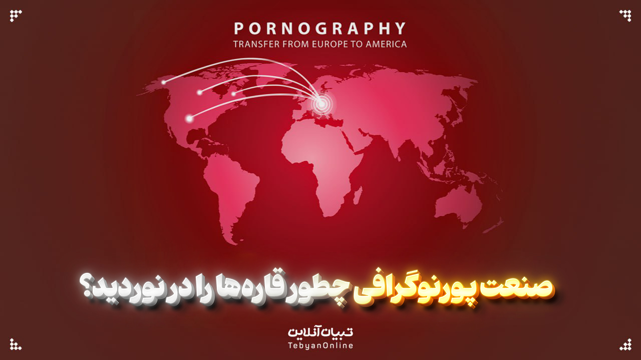  صنعت پورنوگرافی چطور قاره‌ها را در نوردید؟
