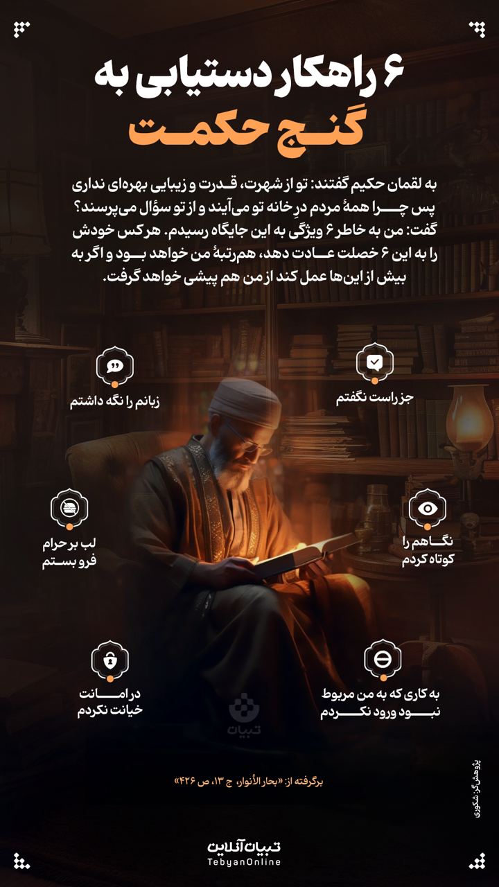 ۶ راهکار دستیابی به گنج حکمت