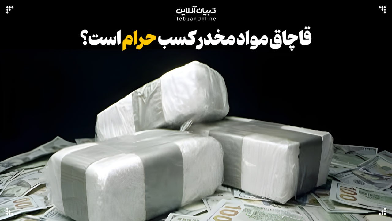  قاچاق مواد مخدر کسب حرام است؟