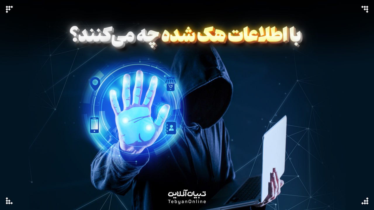 با اطلاعات هک شده چه می‌کنند؟