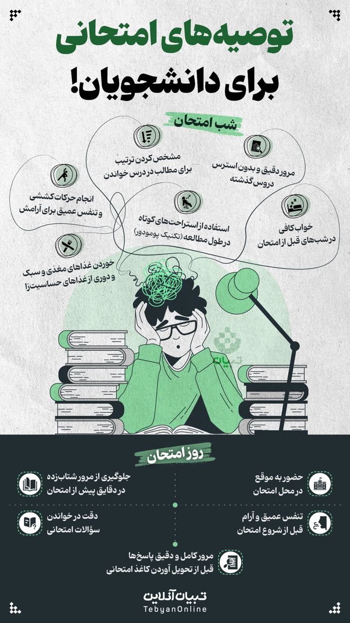 توصیه‌های امتحانی برای دانشجویان!