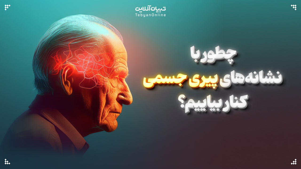 چطور با نشانه‌های پیری جسمی کنار بیاییم؟