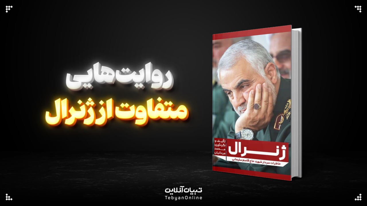 روایت‌هایی  متفاوت از ژنرال