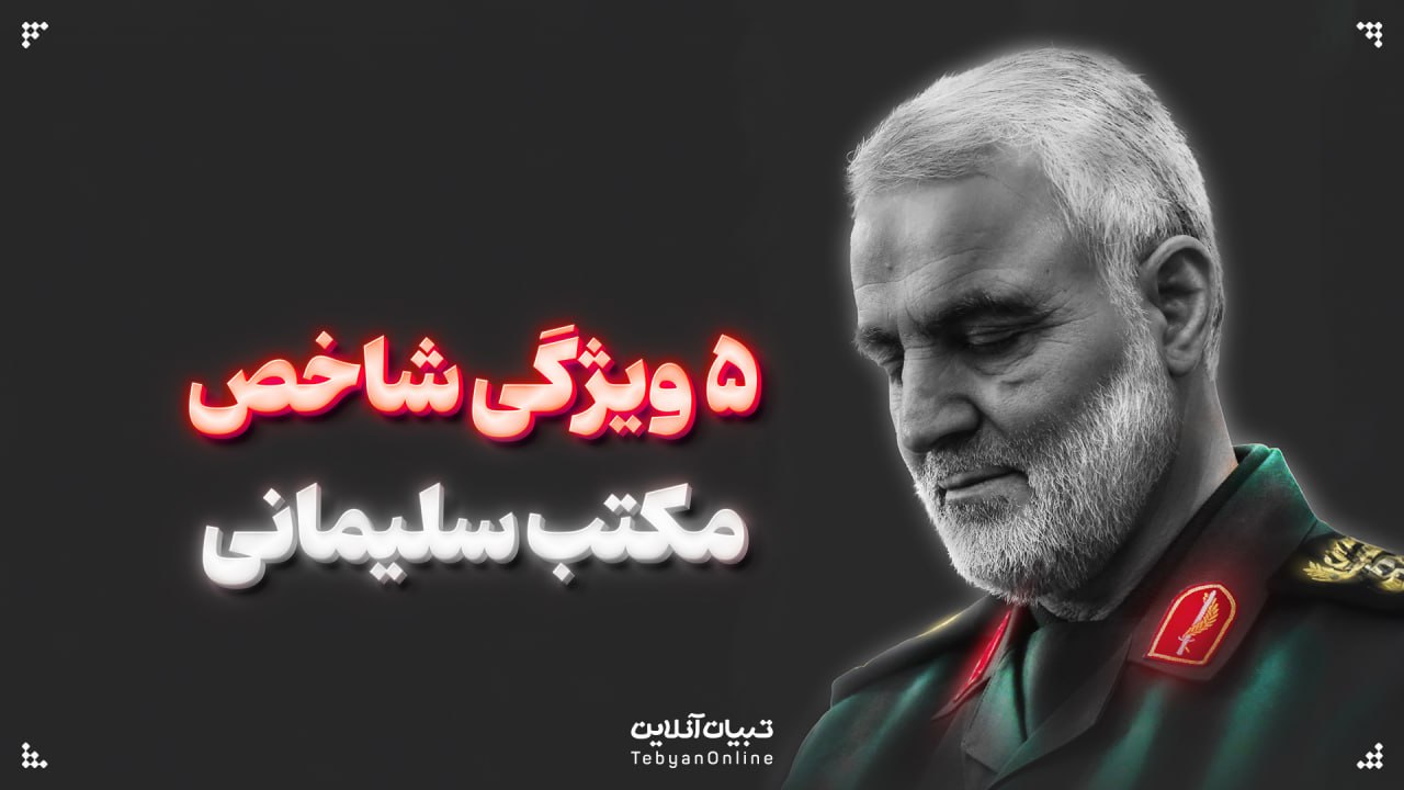  ۵ ویژگی شاخص مکتب سلیمانی