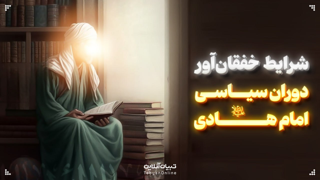 شرایط خفقان‌آور دوران سیاسی امام هادی‌علیه‌السلام