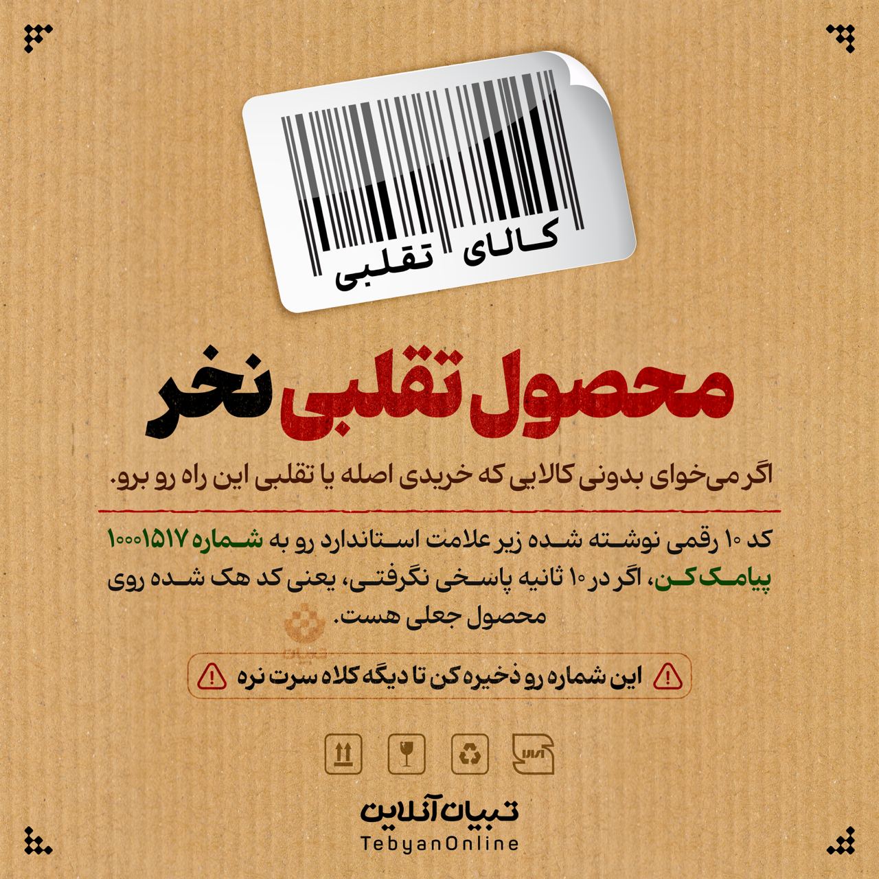 محصول تقلبی نخر