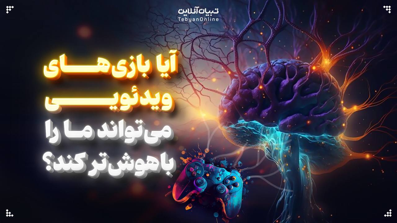  آیا بازی‌های ویدئویی می‌تواند ما را باهوش‌تر کند؟