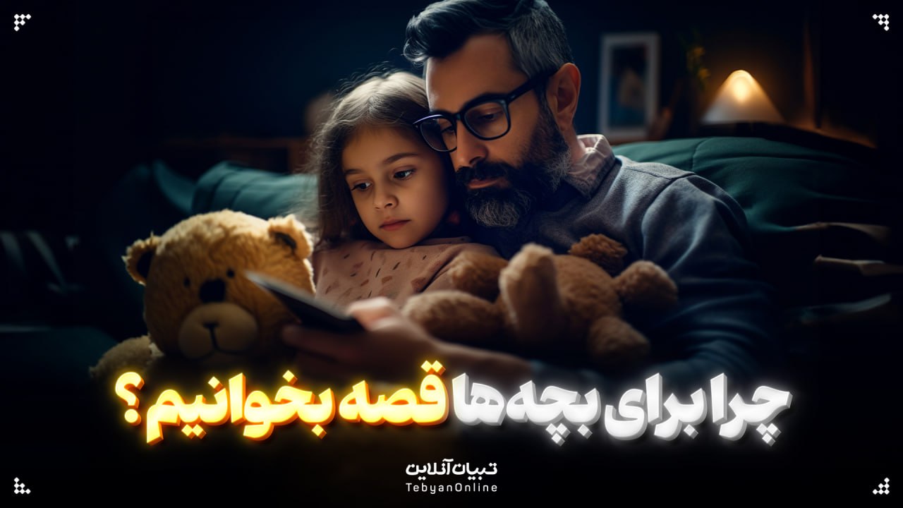 چرا برای بچه‌ها قصه بخوانیم؟
