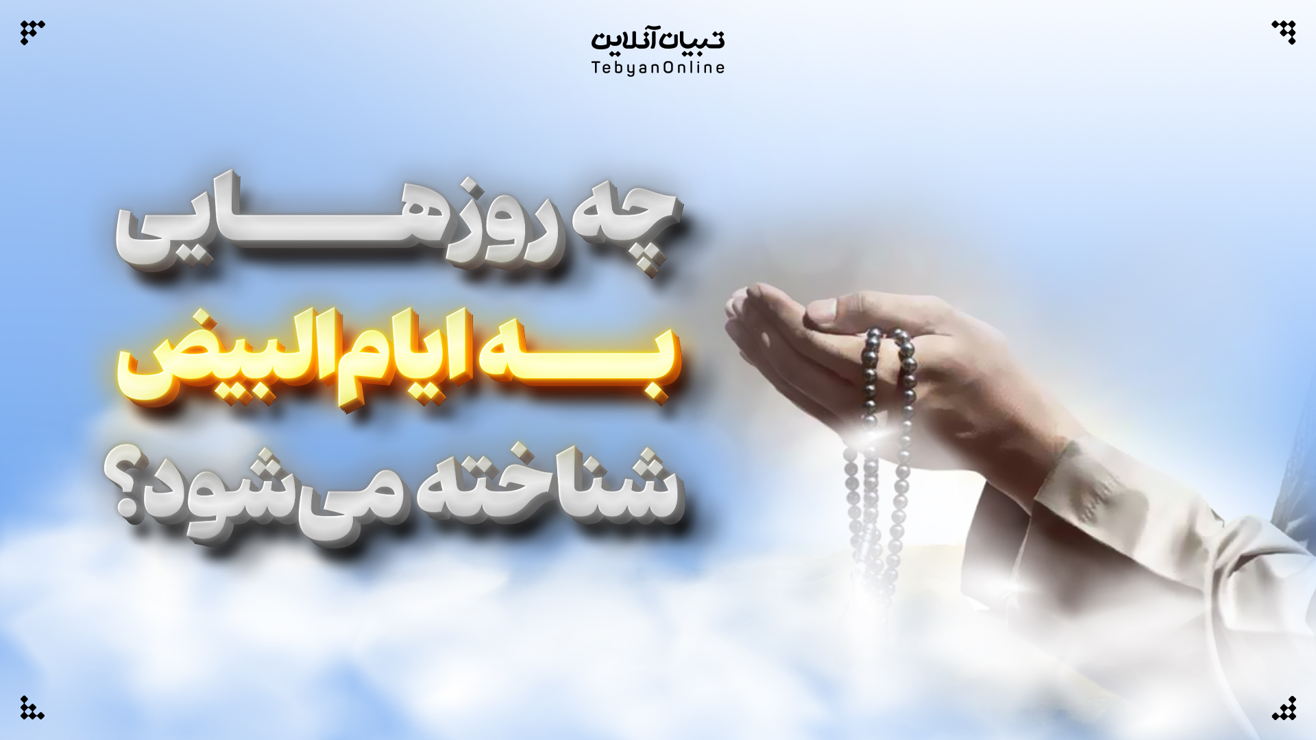 چه روزهایی به ایام‌البیض شناخته می‌شود؟